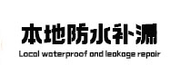 鸡西防水补漏